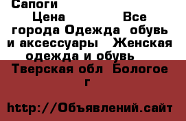 Сапоги MARC by Marc Jacobs  › Цена ­ 10 000 - Все города Одежда, обувь и аксессуары » Женская одежда и обувь   . Тверская обл.,Бологое г.